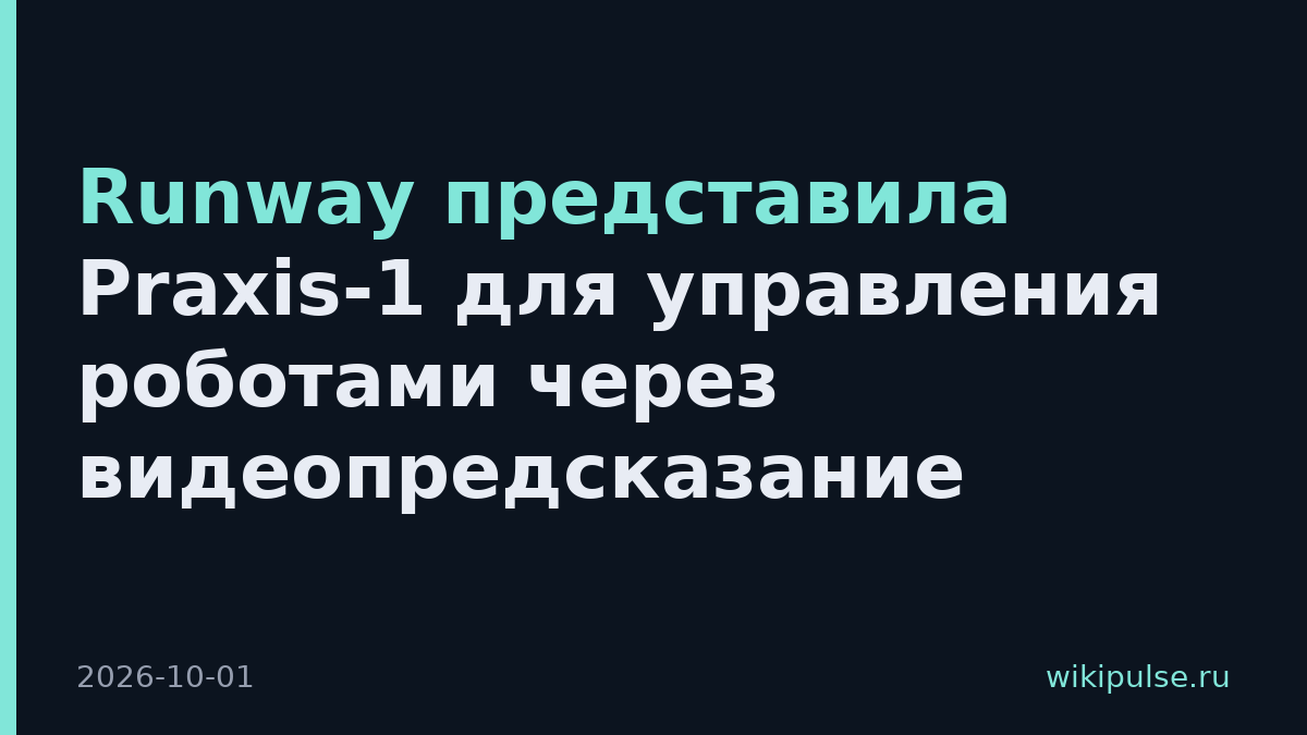 Runway представила Praxis-1 для управления роботами через видеопредсказание