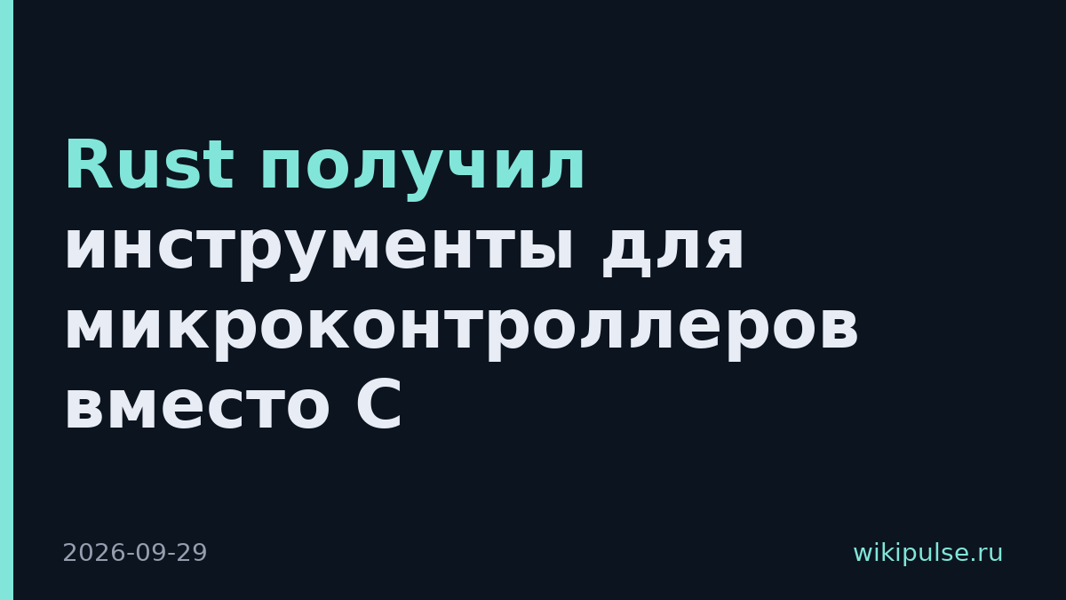Rust получил инструменты для микроконтроллеров вместо С