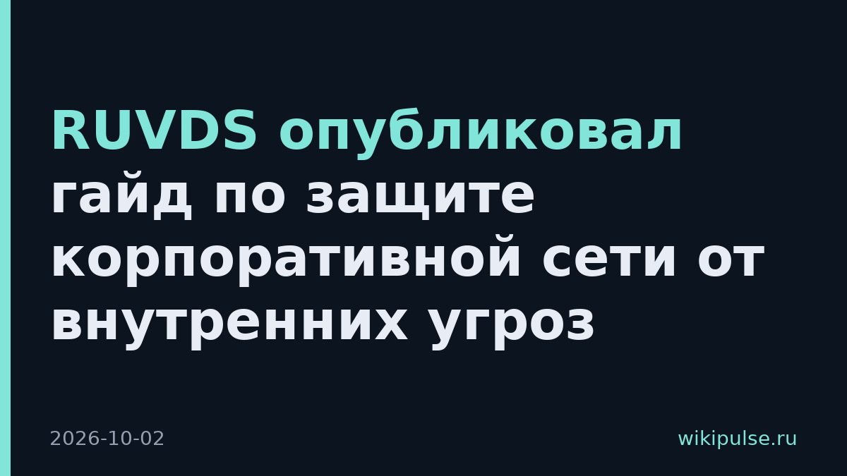 RUVDS опубликовал гайд по защите корпоративной сети от внутренних угроз