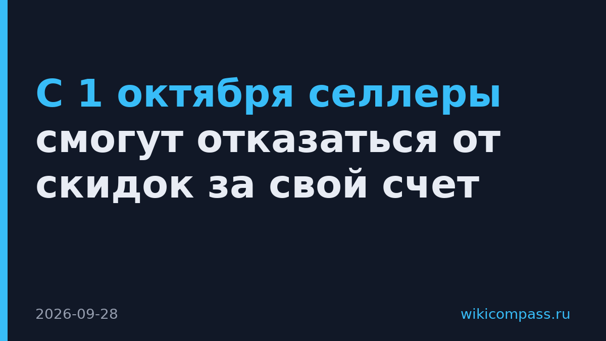 С 1 октября селлеры смогут отказаться от скидок за свой счет