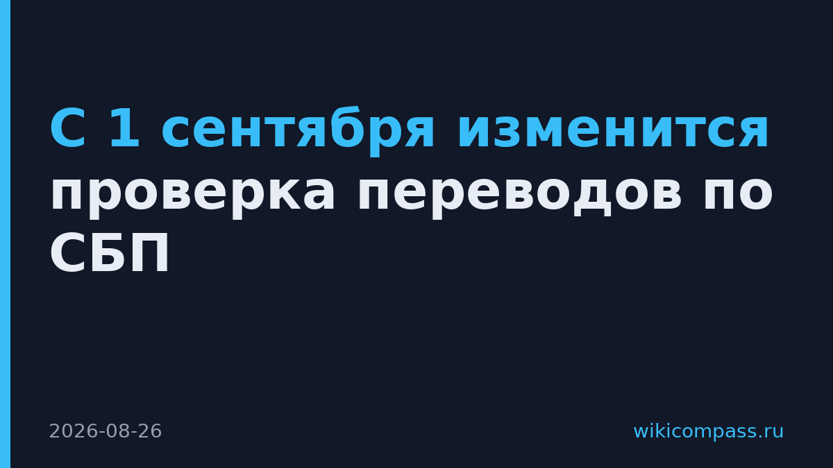 С 1 сентября изменится проверка переводов по СБП