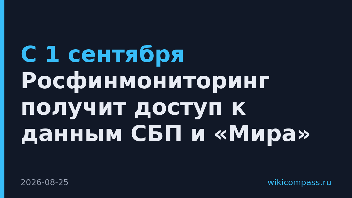 С 1 сентября Росфинмониторинг получит доступ к данным СБП и «Мира»