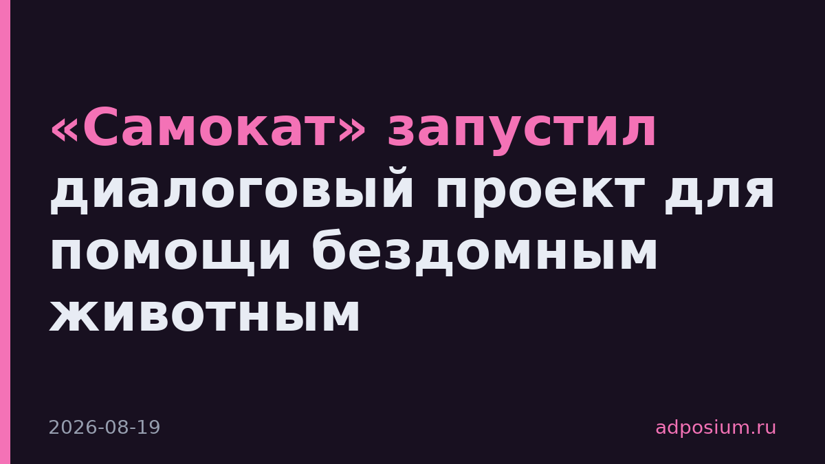 «Самокат» запустил диалоговый проект для помощи бездомным животным