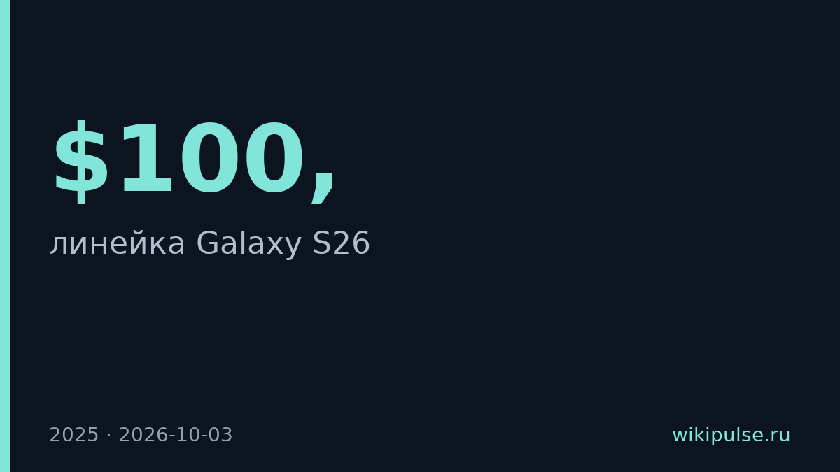 Samsung поднял цены Galaxy S26 на $100, Ultra на $200