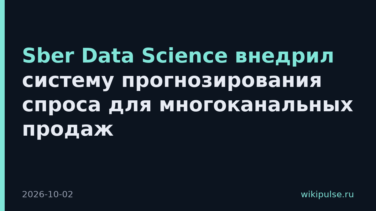 Sber Data Science внедрил систему прогнозирования спроса для многоканальных продаж