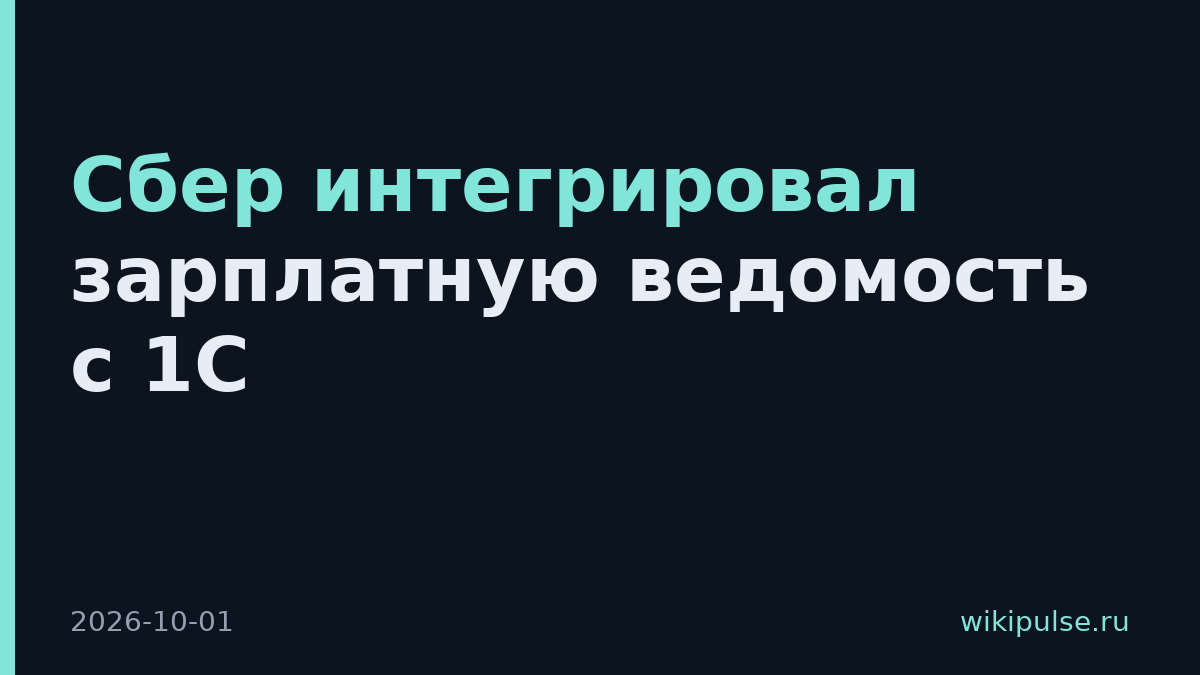Сбер интегрировал зарплатную ведомость с 1С