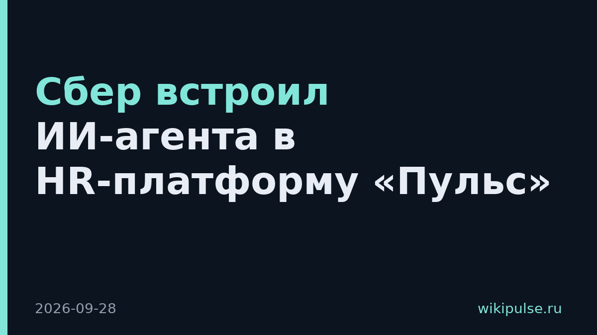 Сбер встроил ИИ-агента в HR-платформу «Пульс»
