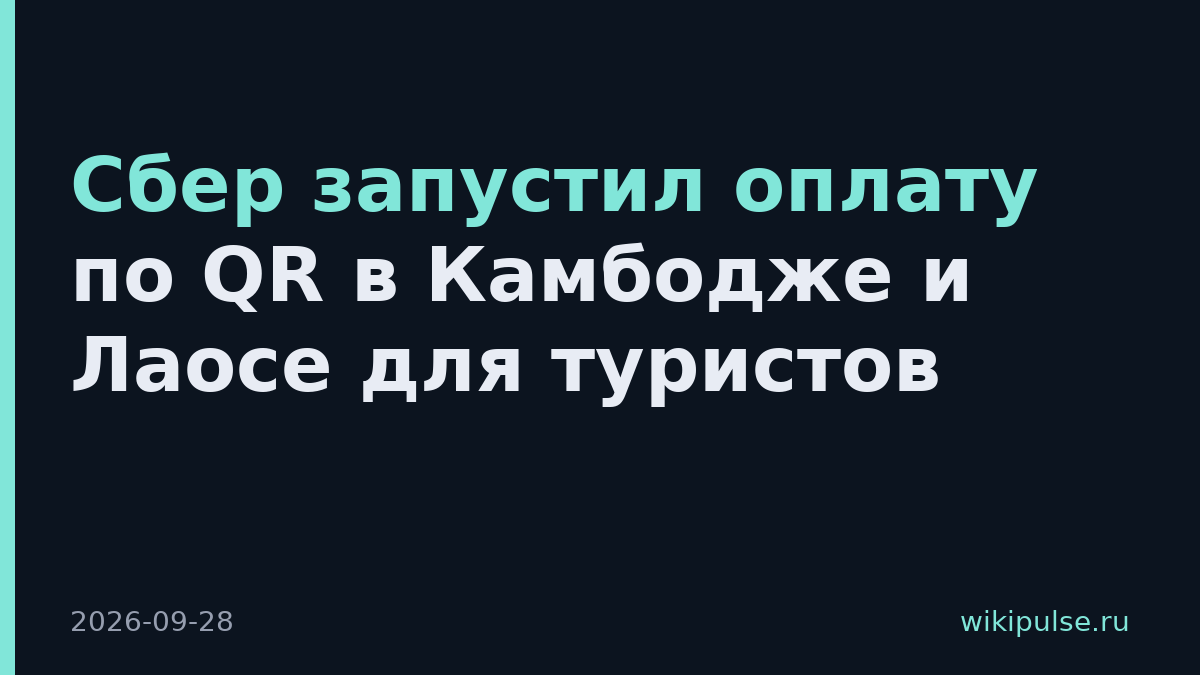 Сбер запустил оплату по QR в Камбодже и Лаосе для туристов