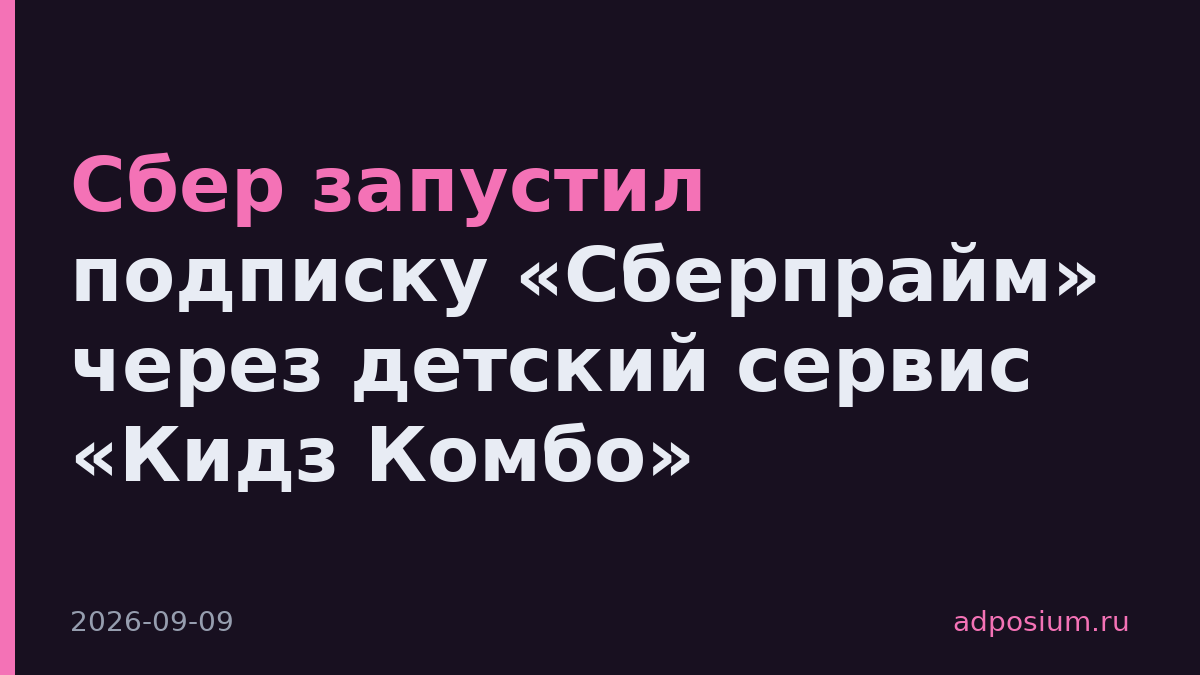Сбер запустил подписку «Сберпрайм» через детский сервис «Кидз Комбо»