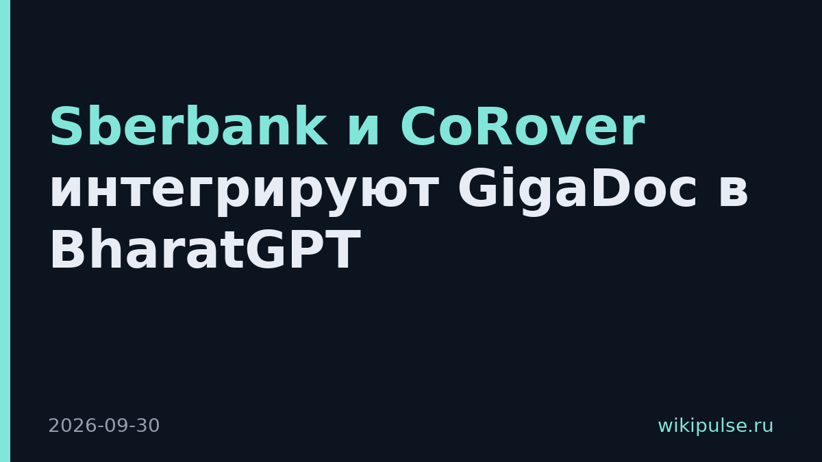 Sberbank и CoRover интегрируют GigaDoc в BharatGPT