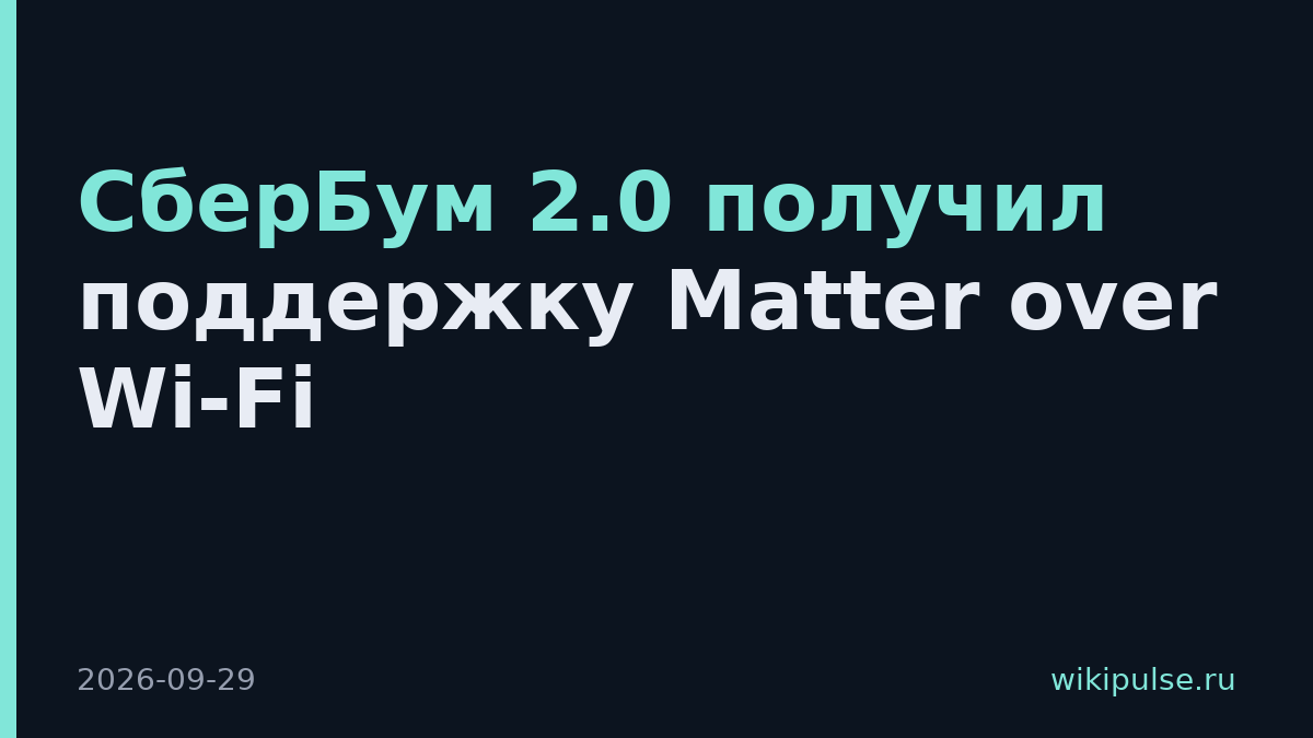 СберБум 2.0 получил поддержку Matter over Wi-Fi