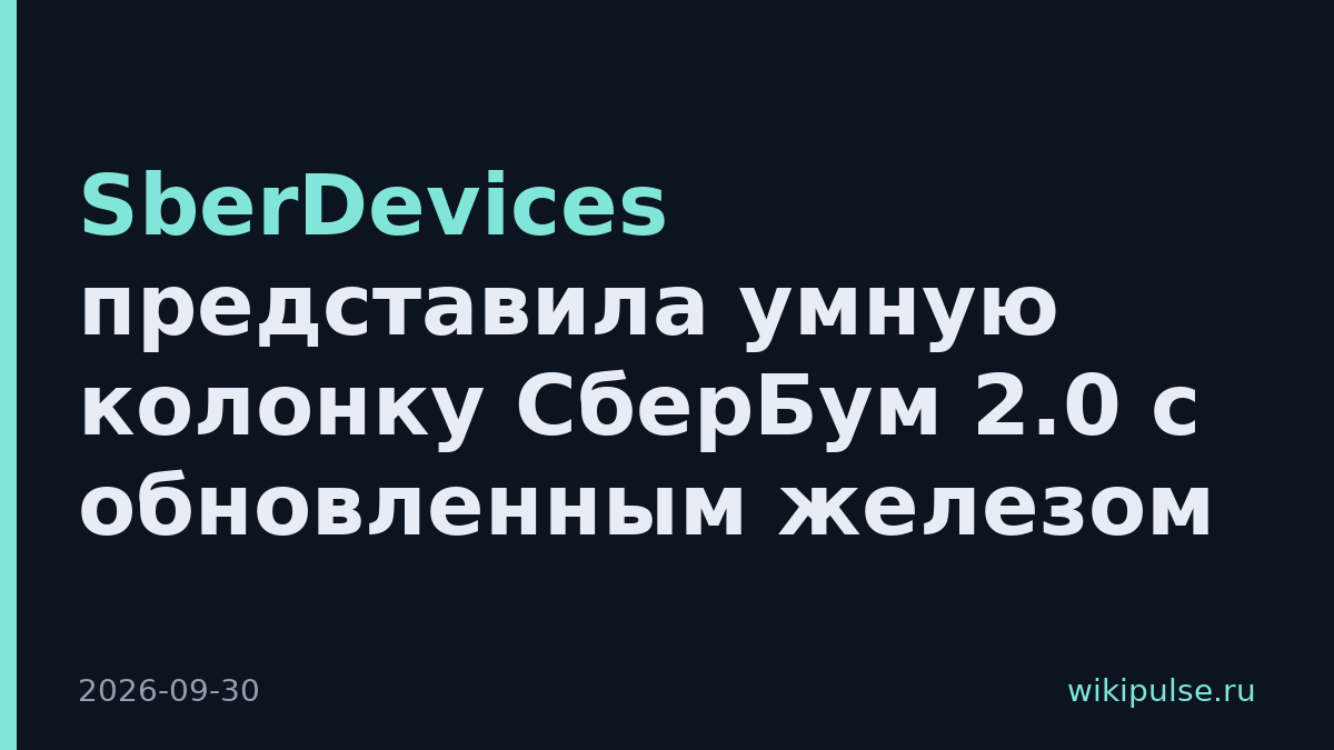 SberDevices представила умную колонку СберБум 2.0 с обновленным железом