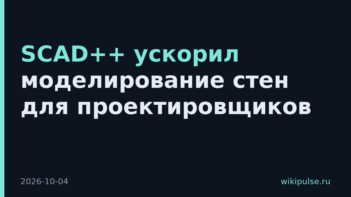 SCAD++ ускорил моделирование стен для проектировщиков
