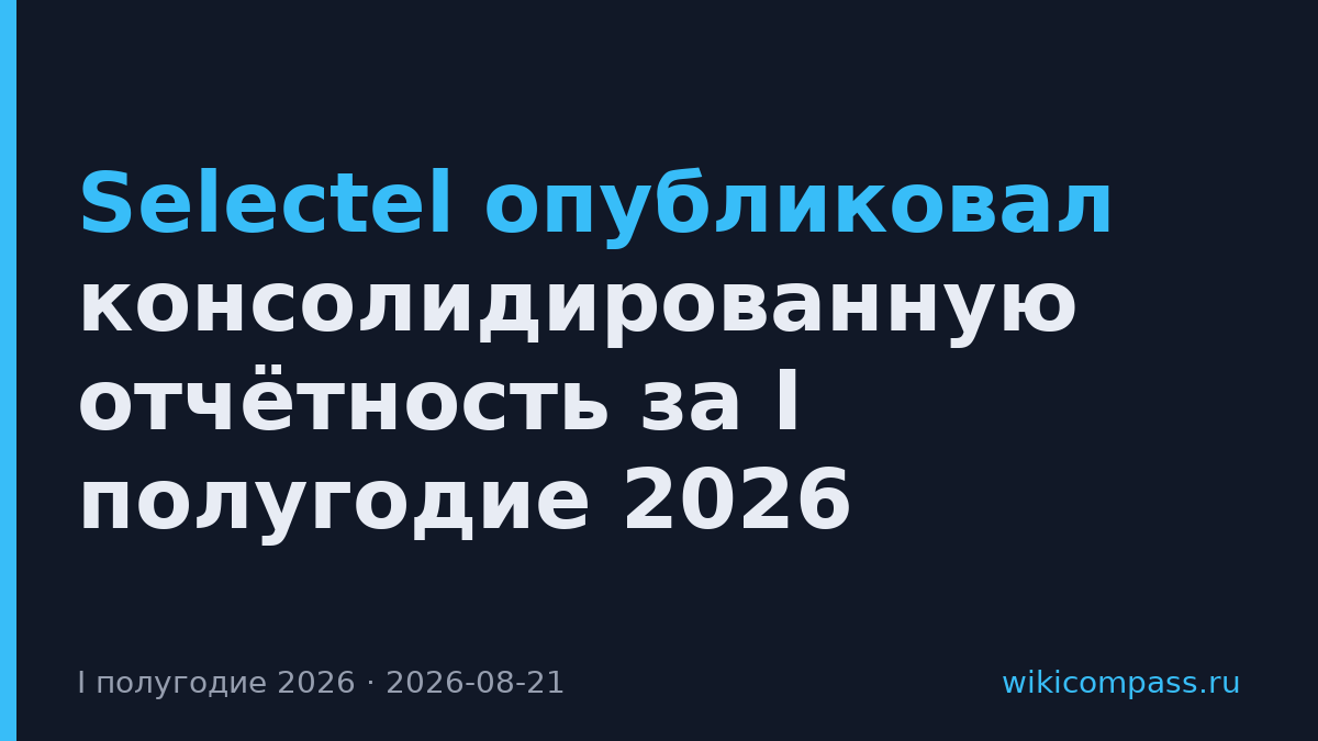 Selectel опубликовал консолидированную отчётность за I полугодие 2026