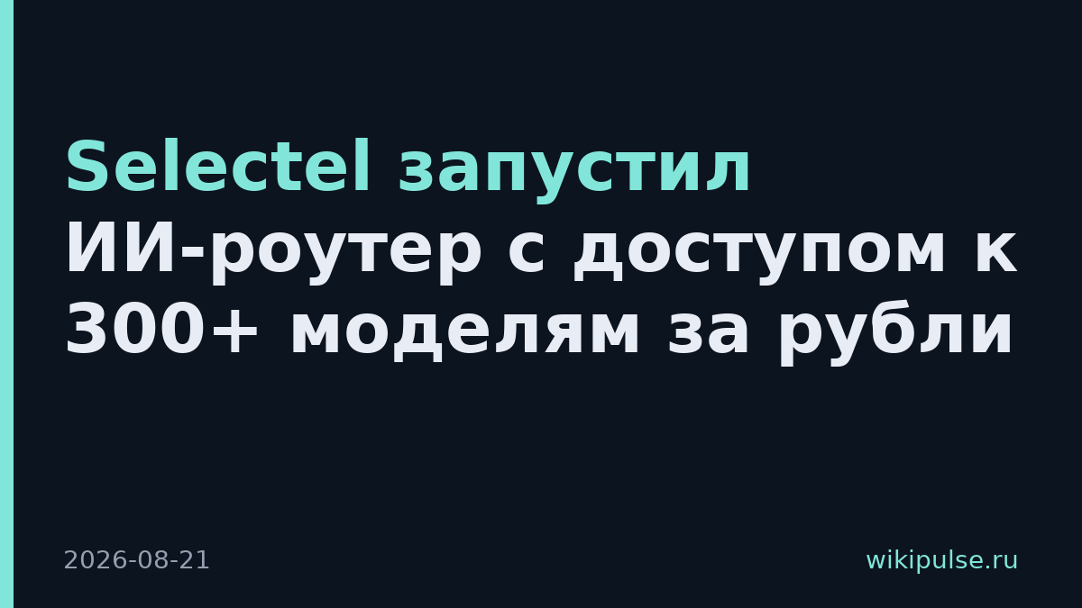 Selectel запустил ИИ-роутер с доступом к 300+ моделям за рубли