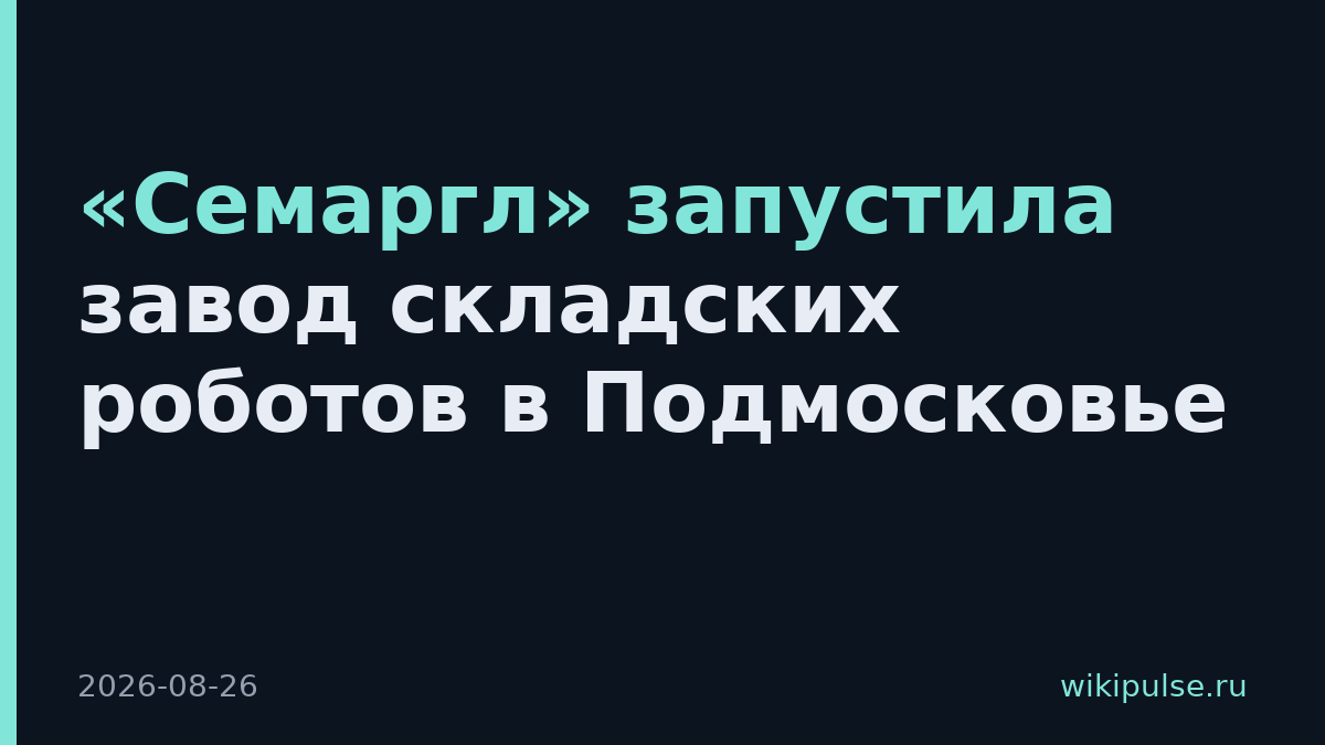 «Семаргл» запустила завод складских роботов в Подмосковье