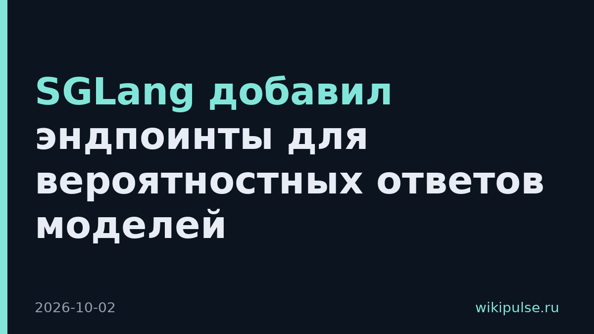 SGLang добавил эндпоинты для вероятностных ответов моделей