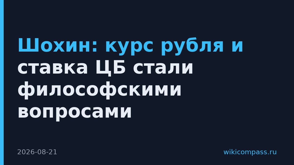 Шохин: курс рубля и ставка ЦБ стали философскими вопросами