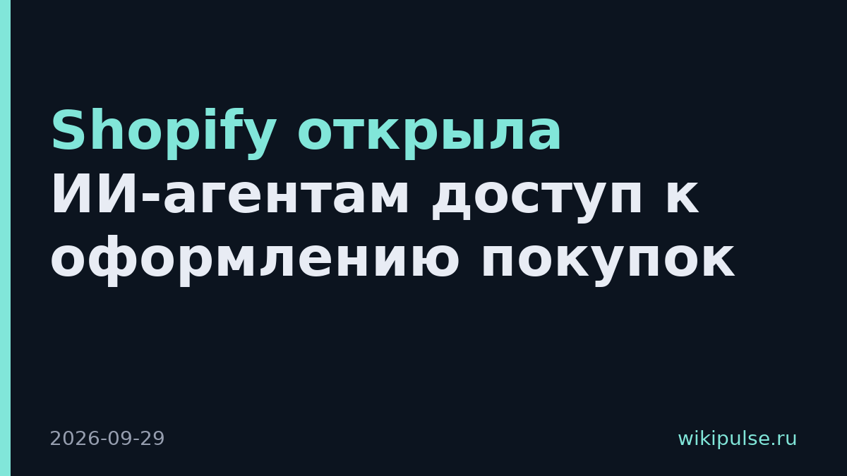 Shopify открыла ИИ-агентам доступ к оформлению покупок