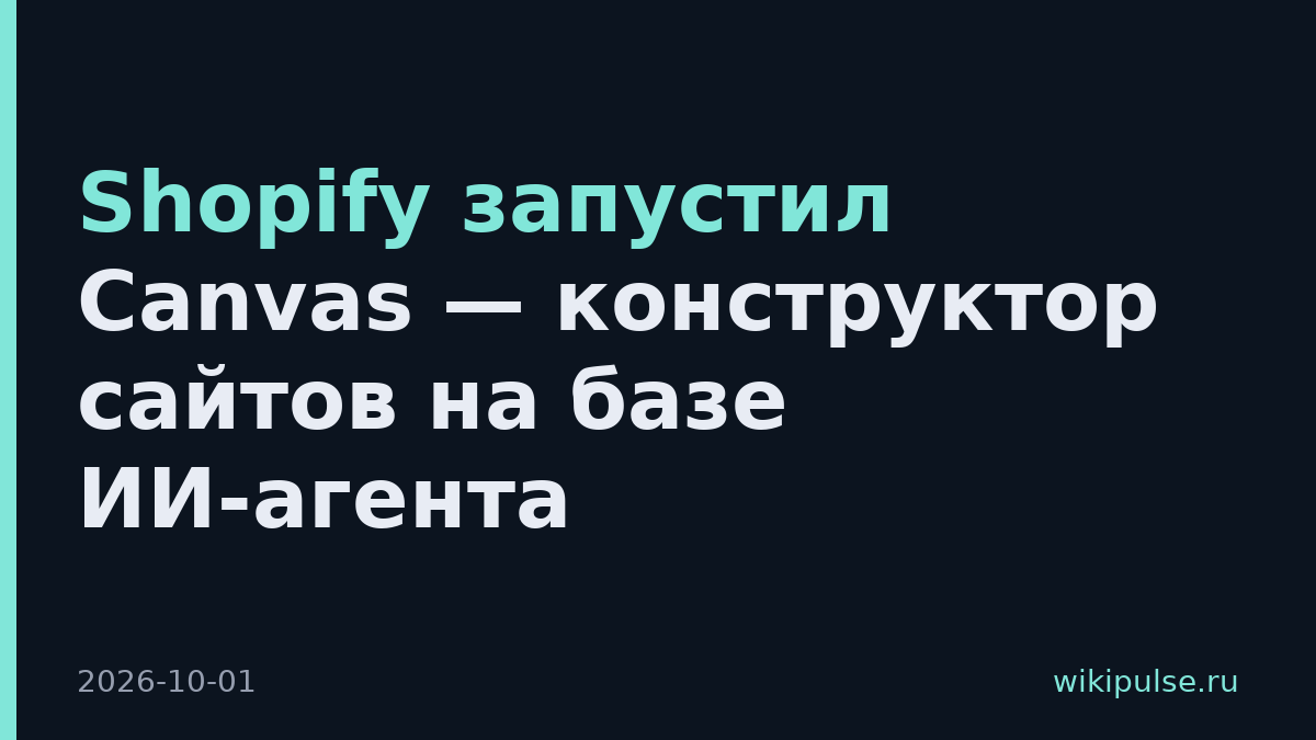 Shopify запустил Canvas — конструктор сайтов на базе ИИ-агента