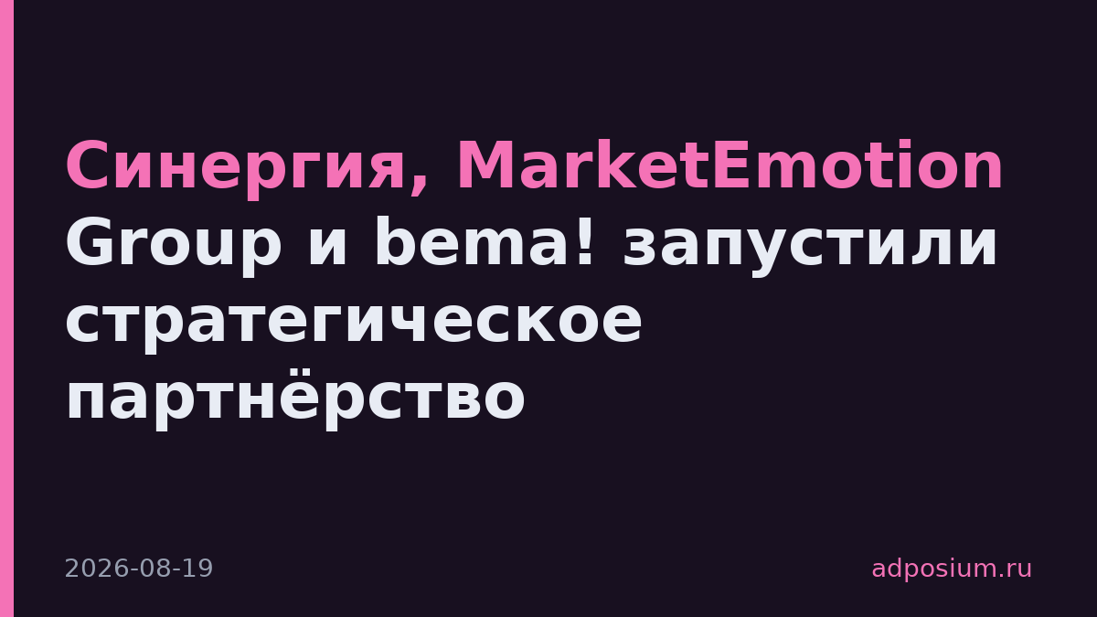 Синергия, MarketEmotion Group и bema! запустили стратегическое партнёрство