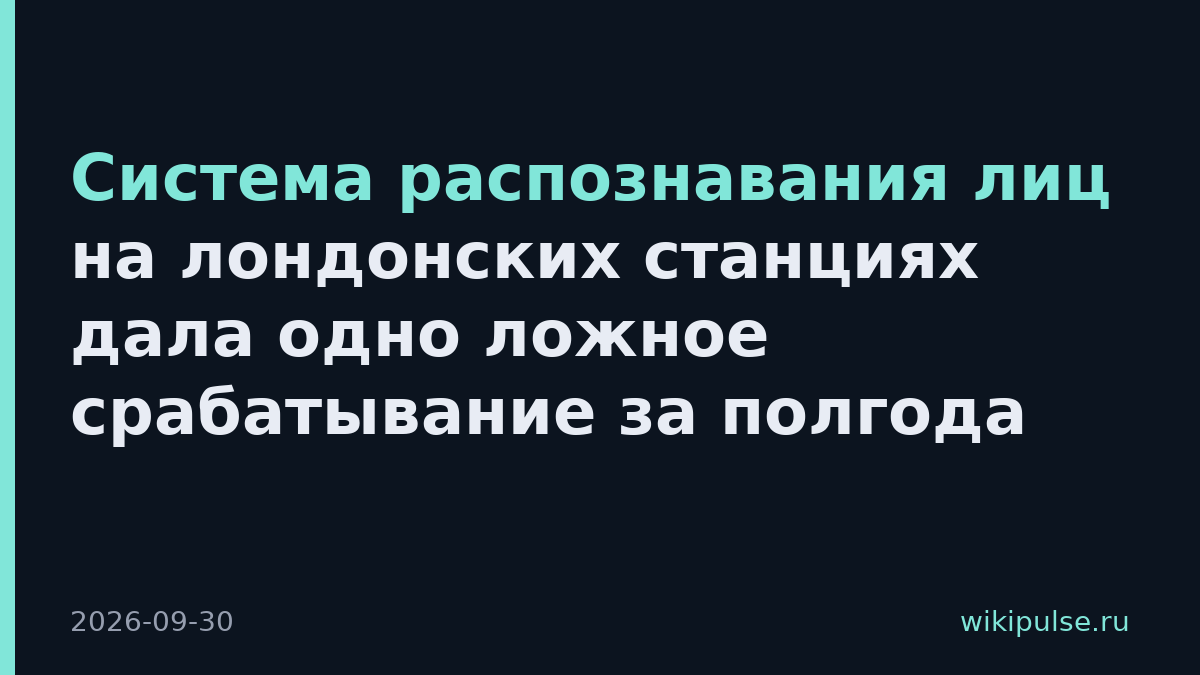 Система распознавания лиц на лондонских станциях дала одно ложное срабатывание за полгода