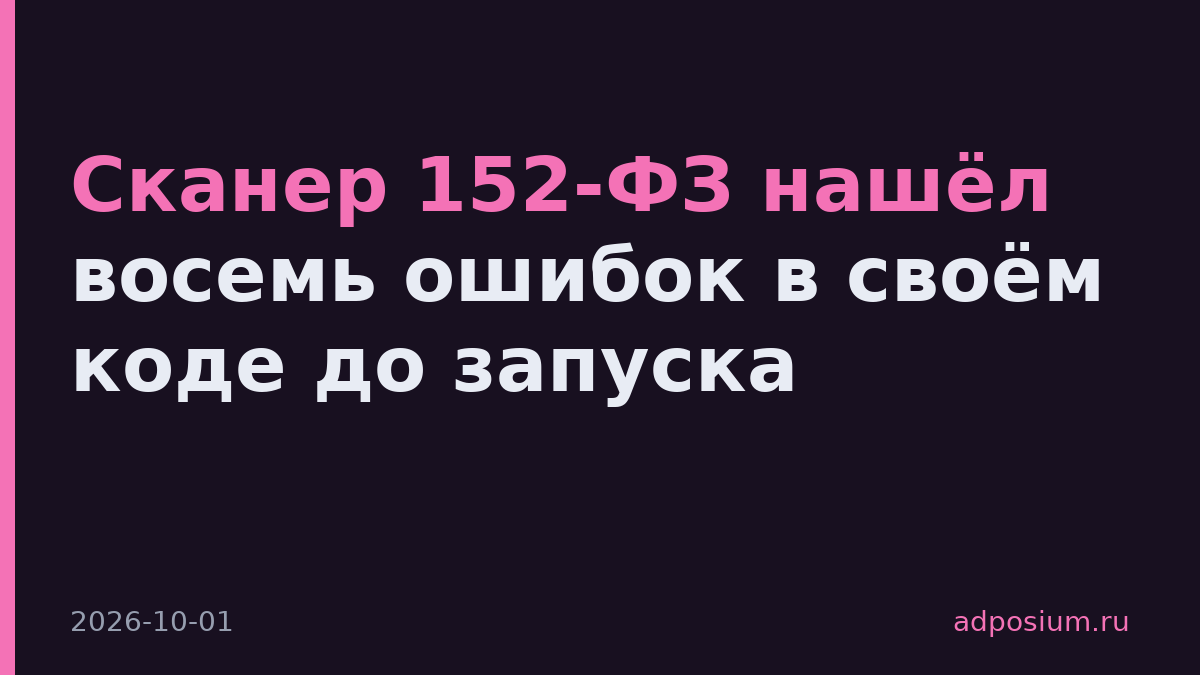 Сканер 152-ФЗ нашёл восемь ошибок в своём коде до запуска