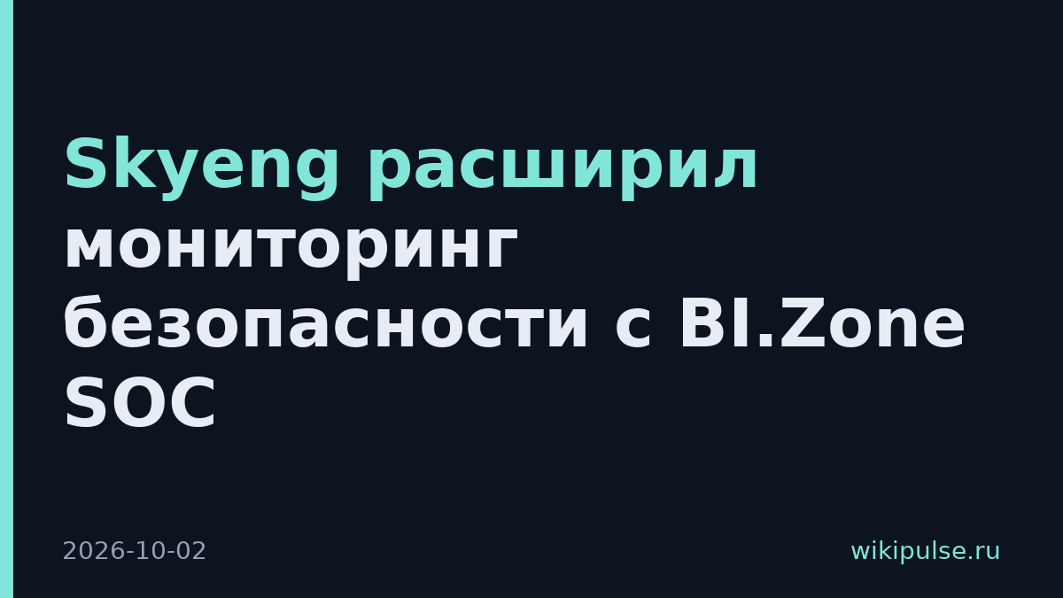 Skyeng расширил мониторинг безопасности с BI.Zone SOC