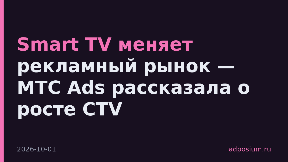 Smart TV меняет рекламный рынок — МТС Ads рассказала о росте CTV
