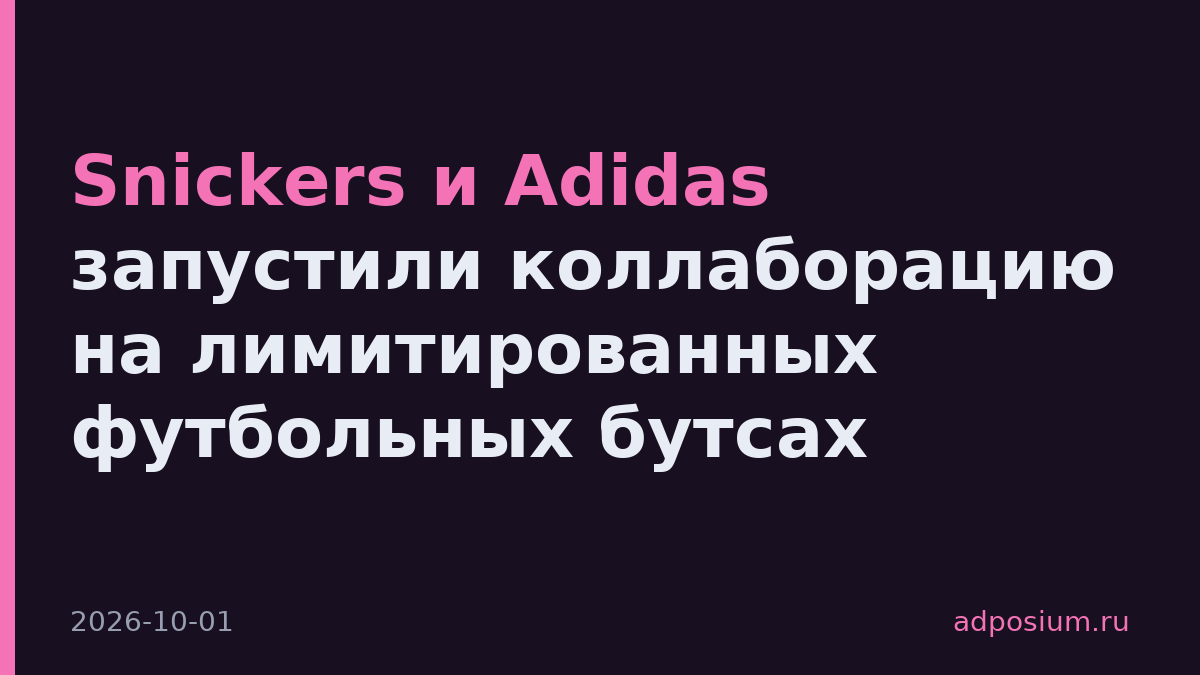 Snickers и Adidas запустили коллаборацию на лимитированных футбольных бутсах