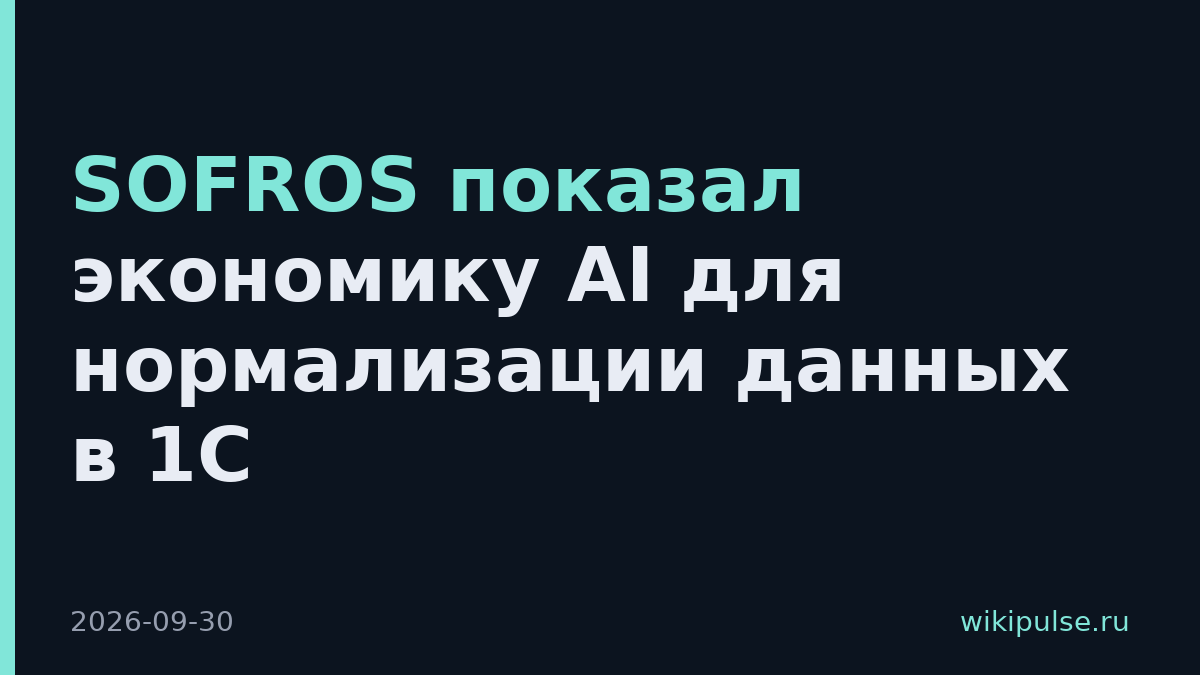 SOFROS показал экономику AI для нормализации данных в 1С
