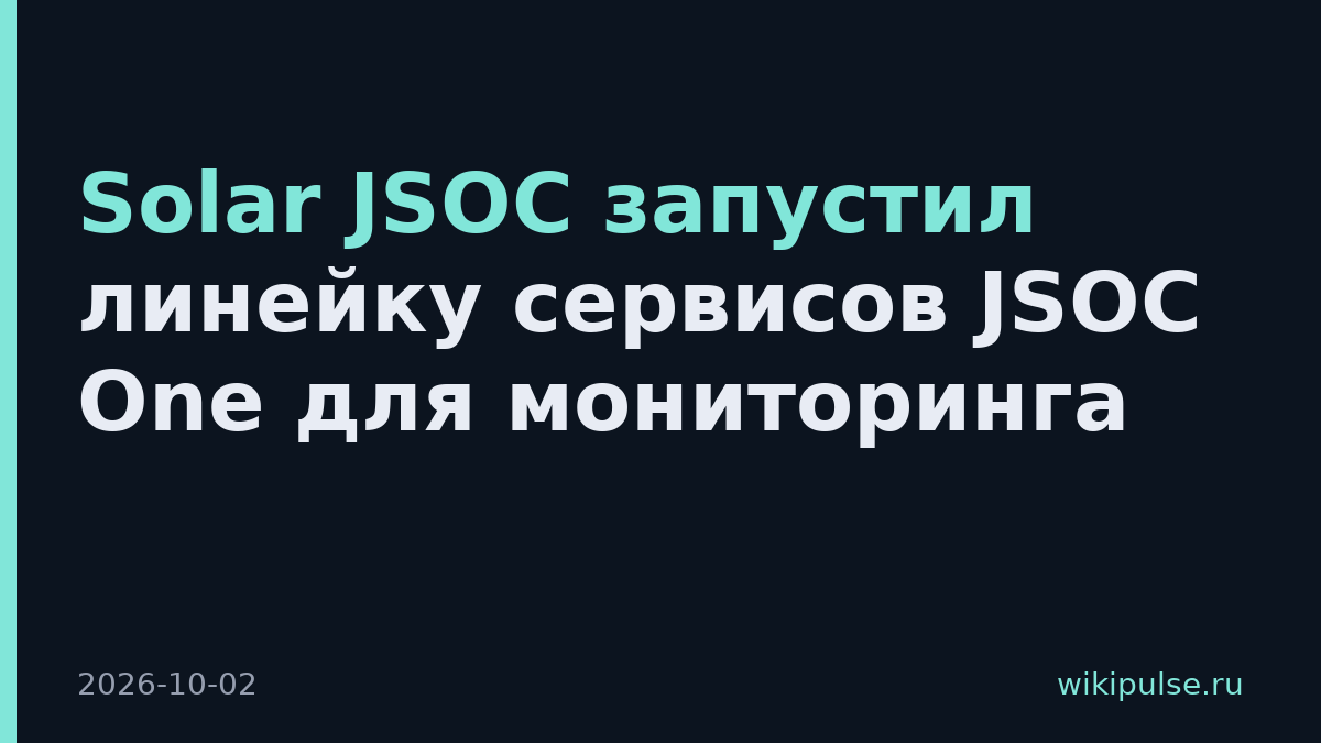 Solar JSOC запустил линейку сервисов JSOC One для мониторинга