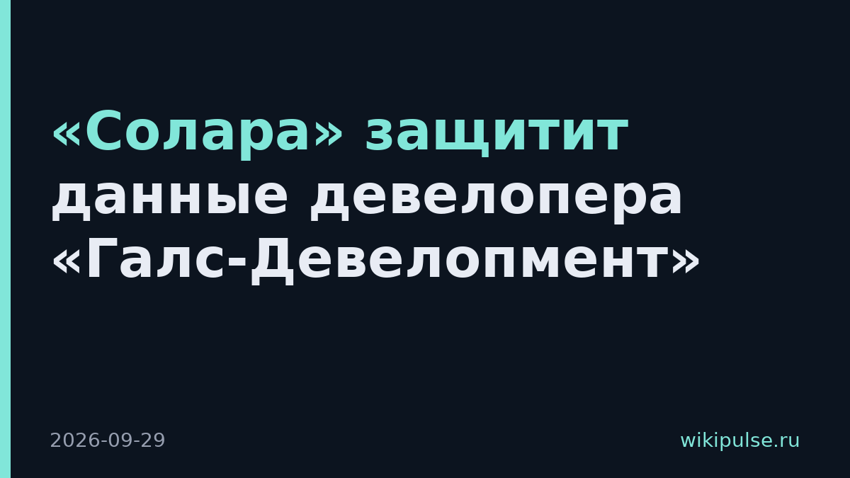«Солара» защитит данные девелопера «Галс-Девелопмент»