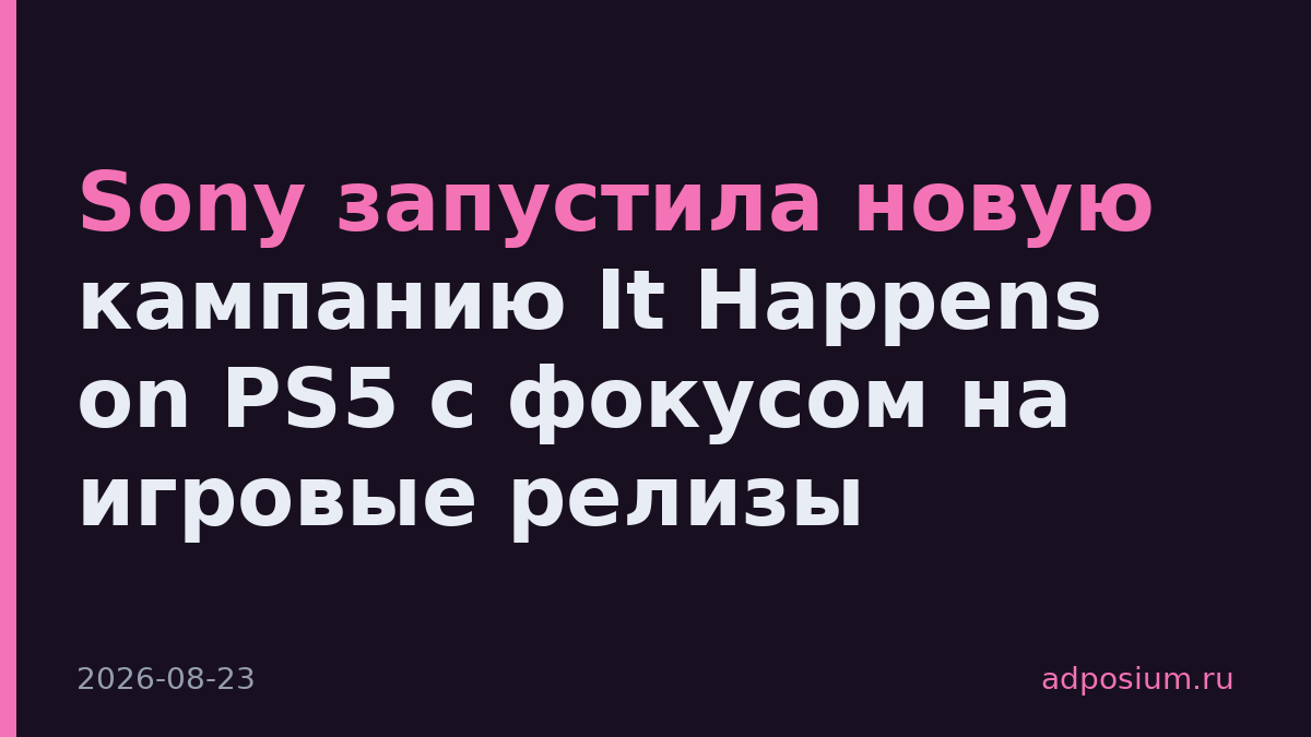 Sony запустила новую кампанию It Happens on PS5 с фокусом на игровые релизы