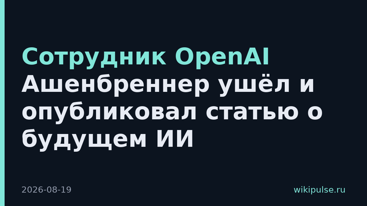 Сотрудник OpenAI Ашенбреннер ушёл и опубликовал статью о будущем ИИ