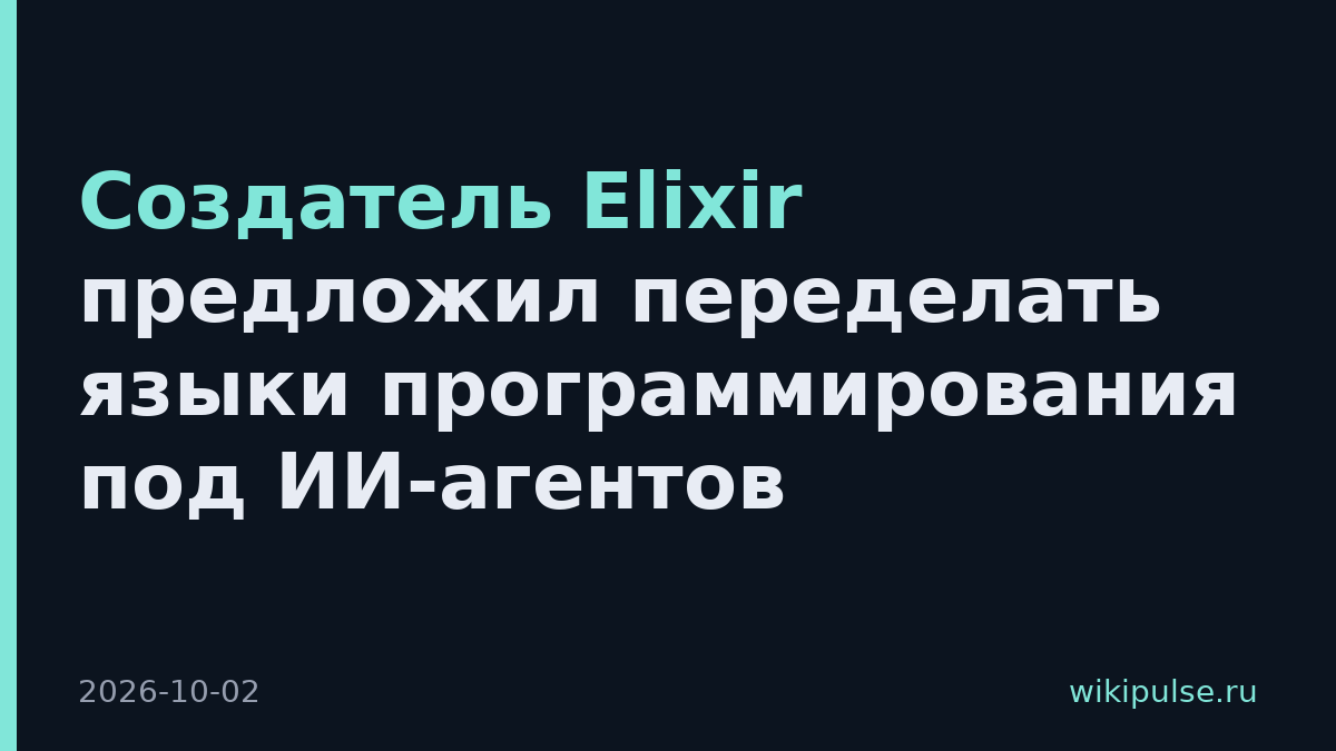 Создатель Elixir предложил переделать языки программирования под ИИ-агентов