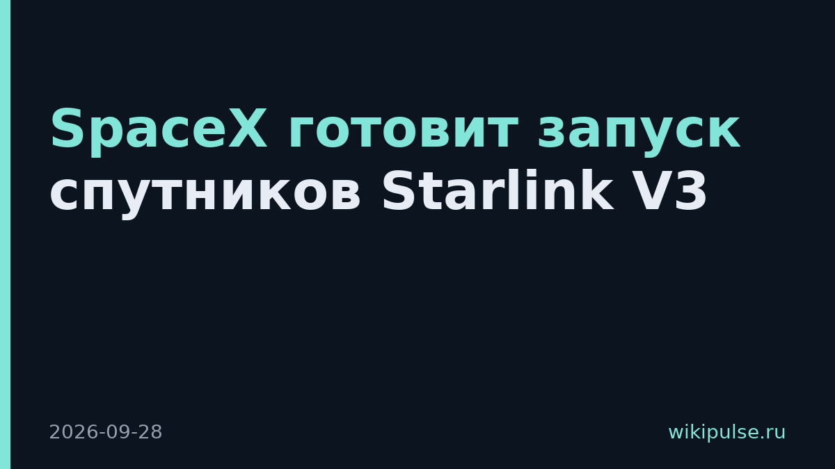 SpaceX готовит запуск спутников Starlink V3