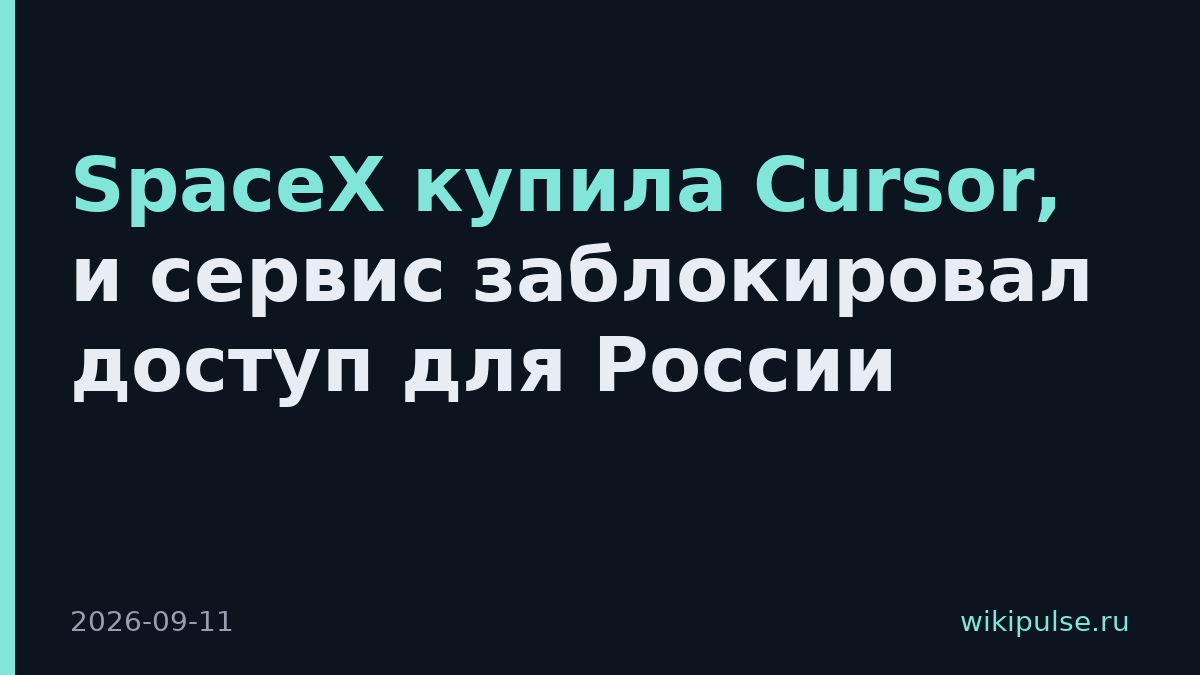 SpaceX купила Cursor, и сервис заблокировал доступ для России