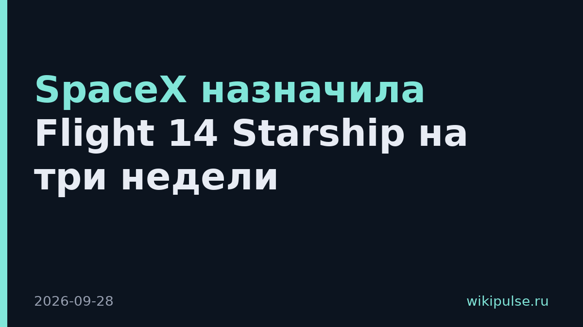 SpaceX назначила Flight 14 Starship на три недели