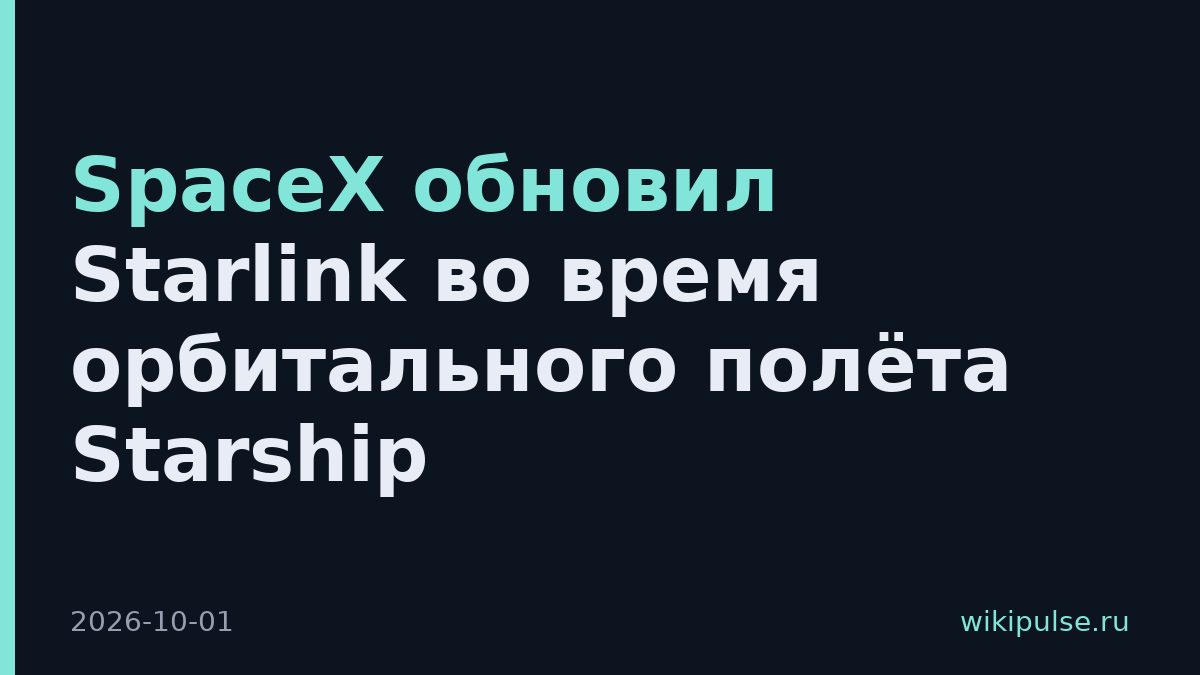 SpaceX обновил Starlink во время орбитального полёта Starship