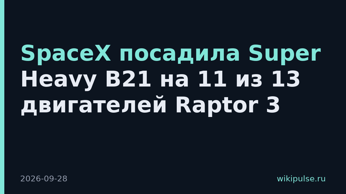 SpaceX посадила Super Heavy B21 на 11 из 13 двигателей Raptor 3