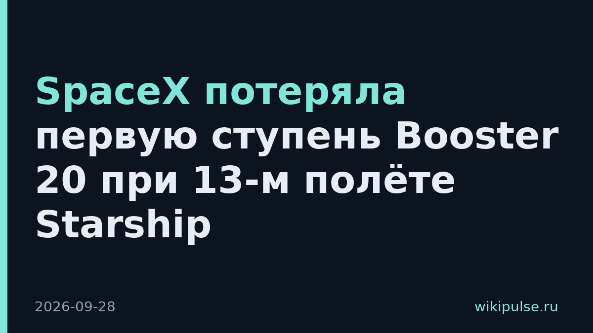 SpaceX потеряла первую ступень Booster 20 при 13-м полёте Starship