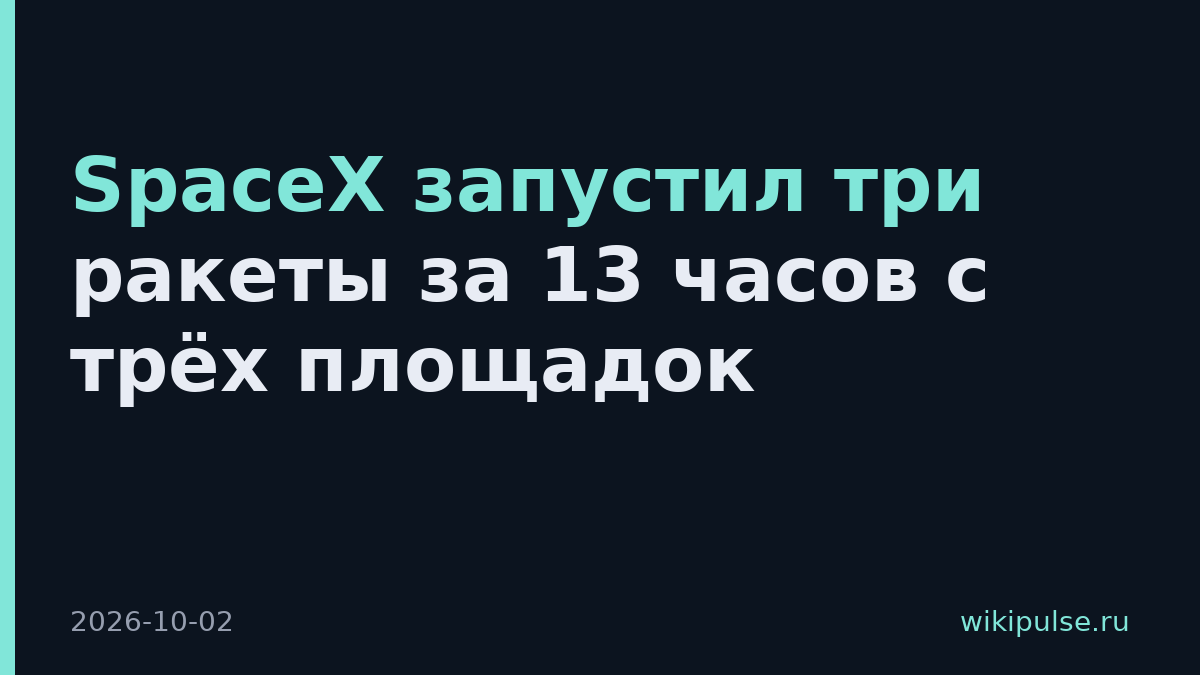 SpaceX запустил три ракеты за 13 часов с трёх площадок