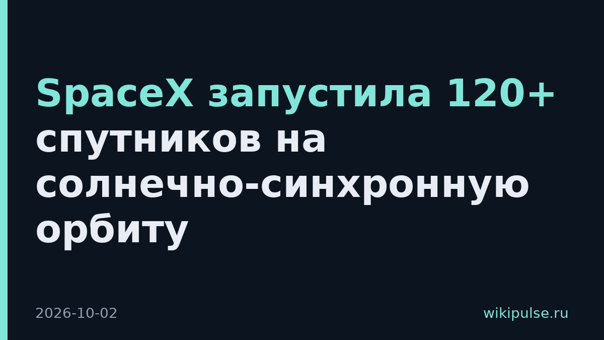 SpaceX запустила 120+ спутников на солнечно-синхронную орбиту