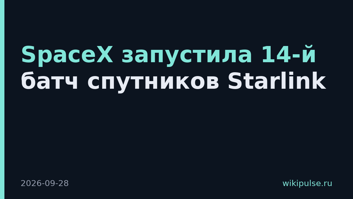 SpaceX запустила 14-й батч спутников Starlink