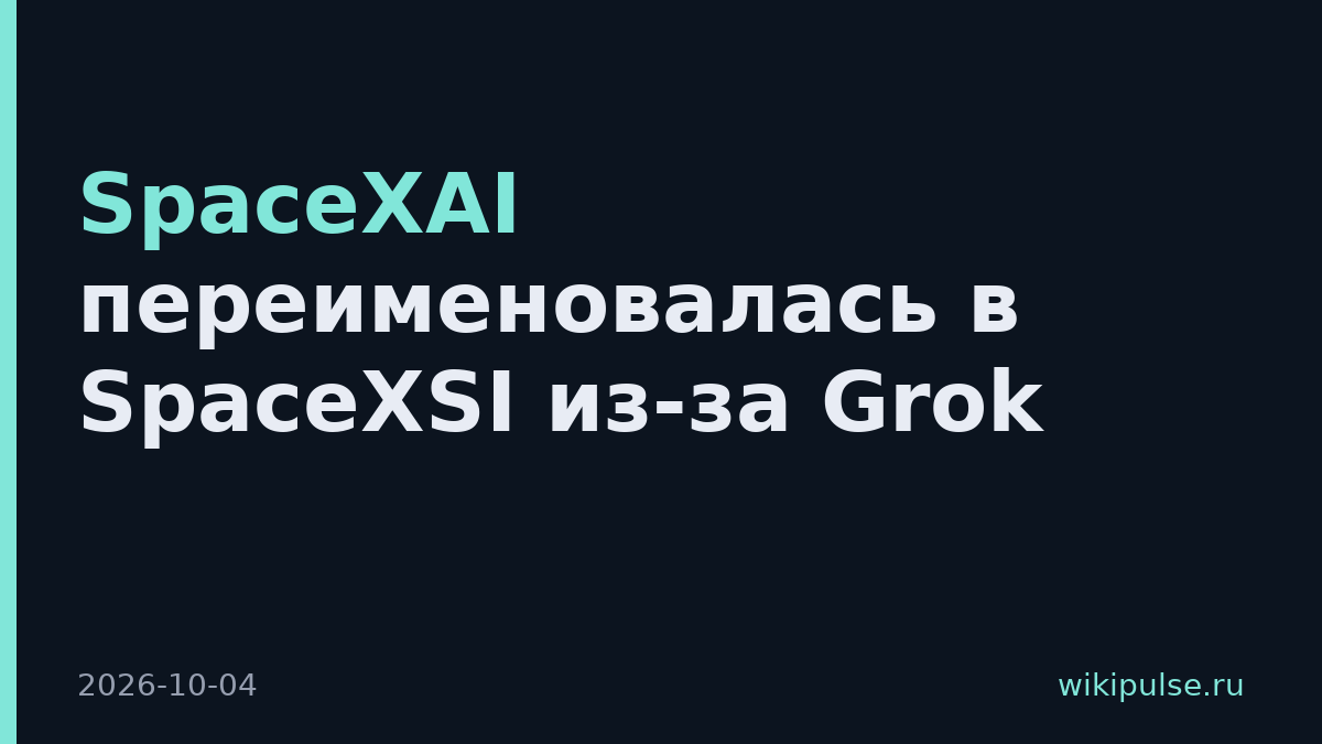 SpaceXAI переименовалась в SpaceXSI из-за Grok
