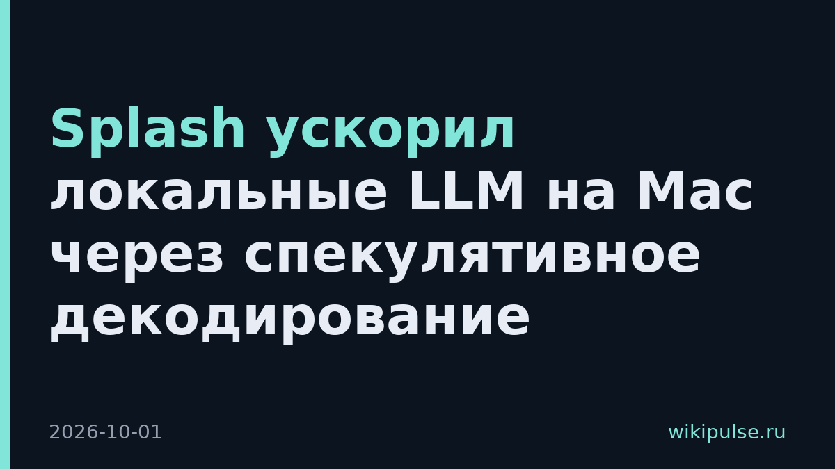 Splash ускорил локальные LLM на Mac через спекулятивное декодирование
