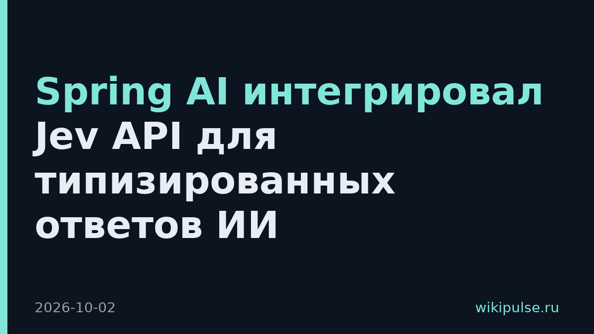 Spring AI интегрировал Jev API для типизированных ответов ИИ