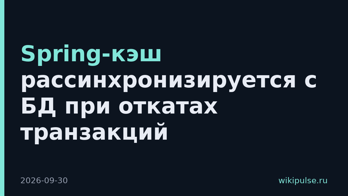 Spring-кэш рассинхронизируется с БД при откатах транзакций
