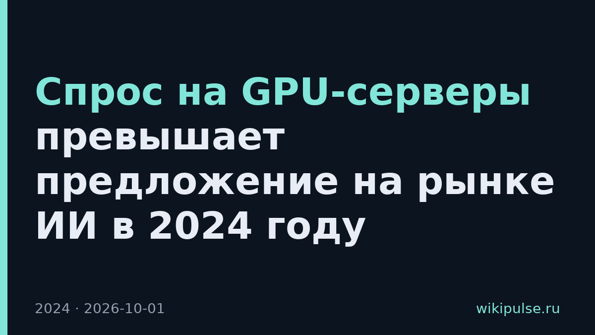 Спрос на GPU-серверы превышает предложение на рынке ИИ в 2024 году